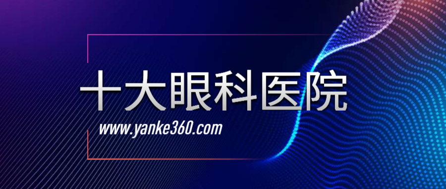 2018全國(guó)十大眼科醫(yī)院_vive-advisor.com